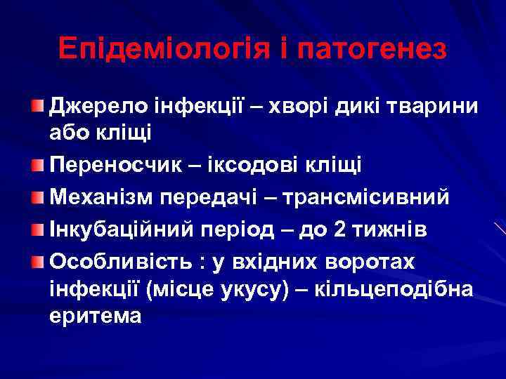 Епідеміологія і патогенез Джерело інфекції – хворі дикі тварини або кліщі Переносчик – іксодові