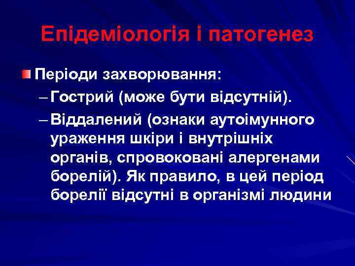 Епідеміологія і патогенез Періоди захворювання: – Гострий (може бути відсутній). – Віддалений (ознаки аутоімунного