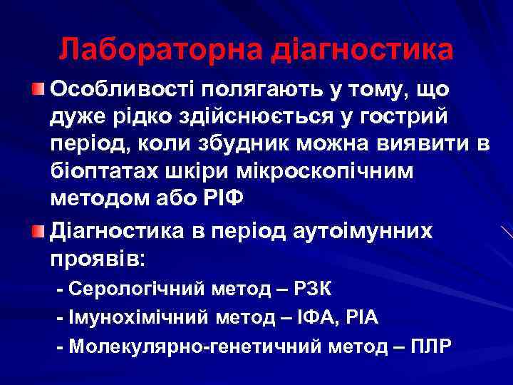 Лабораторна діагностика Особливості полягають у тому, що дуже рідко здійснюється у гострий період, коли