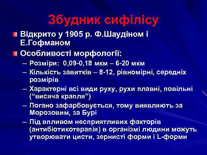 Збудник сифілісу Відкрито у 1905 р. Ф. Шаудіном і Е. Гофманом Особливості морфології: –