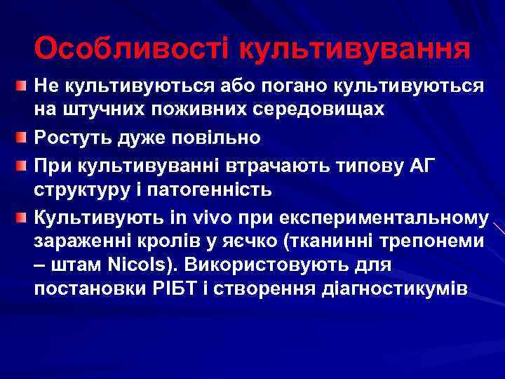 Особливості культивування Не культивуються або погано культивуються на штучних поживних середовищах Ростуть дуже повільно