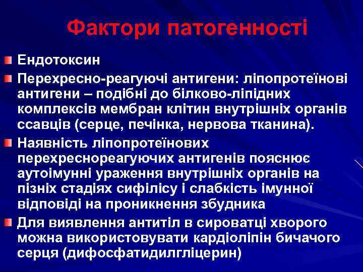 Фактори патогенності Ендотоксин Перехресно-реагуючі антигени: ліпопротеїнові антигени – подібні до білково-ліпідних комплексів мембран клітин