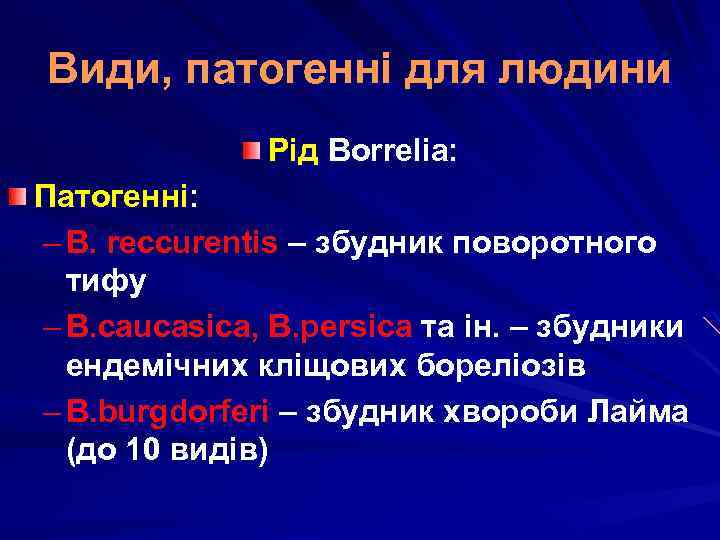 Види, патогенні для людини Рід Borrelia: Патогенні: – B. reccurentis – збудник поворотного тифу
