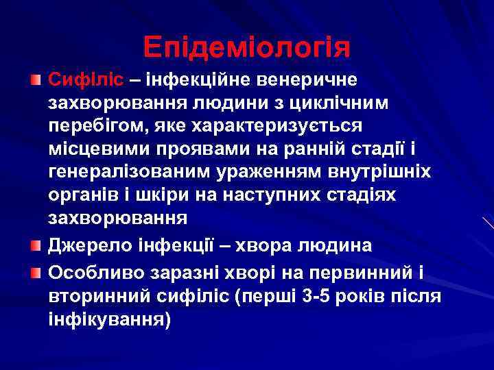 Епідеміологія Сифіліс – інфекційне венеричне захворювання людини з циклічним перебігом, яке характеризується місцевими проявами