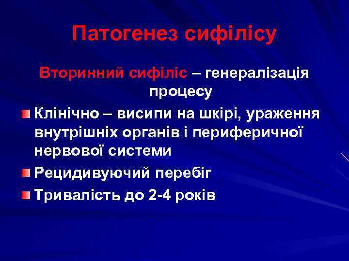 Патогенез сифілісу Вторинний сифіліс – генералізація процесу Клінічно – висипи на шкірі, ураження внутрішніх