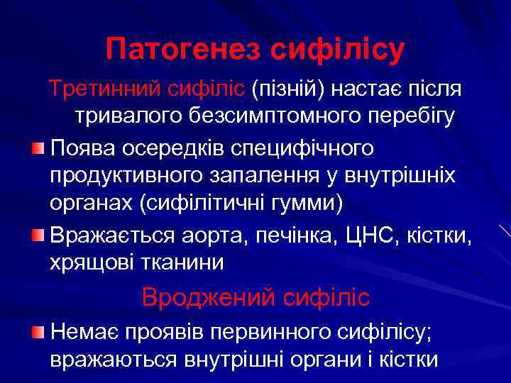 Патогенез сифілісу Третинний сифіліс (пізній) настає після тривалого безсимптомного перебігу Поява осередків специфічного продуктивного
