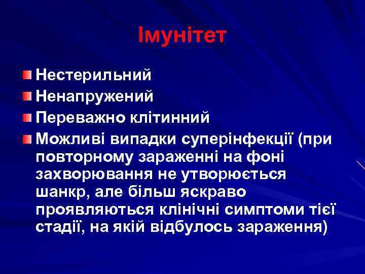 Імунітет Нестерильний Ненапружений Переважно клітинний Можливі випадки суперінфекції (при повторному зараженні на фоні захворювання