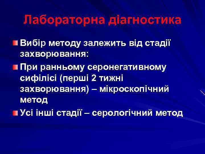 Лабораторна діагностика Вибір методу залежить від стадії захворювання: При ранньому серонегативному сифілісі (перші 2