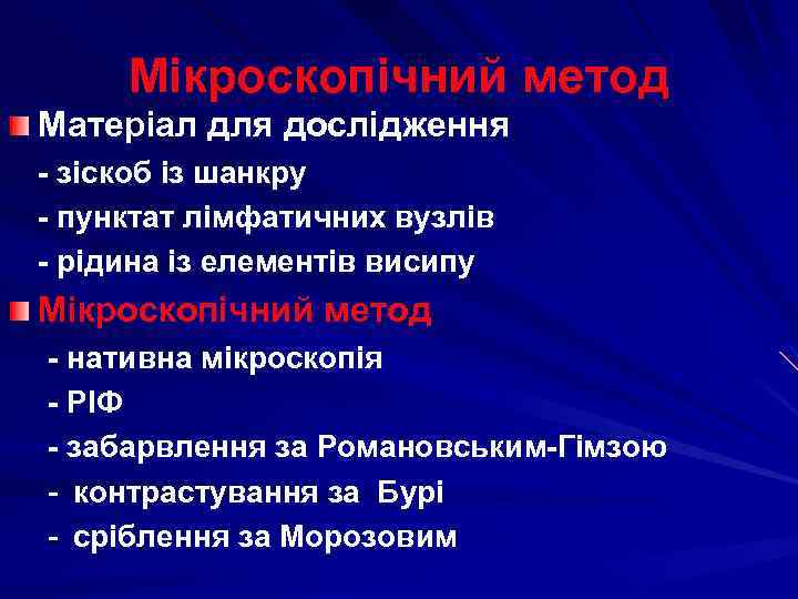 Мікроскопічний метод Матеріал для дослідження - зіскоб із шанкру - пунктат лімфатичних вузлів -