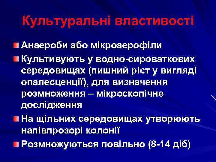 Культуральні властивості Анаероби або мікроаерофіли Культивують у водно-сироваткових середовищах (пишний ріст у вигляді опалесценції),