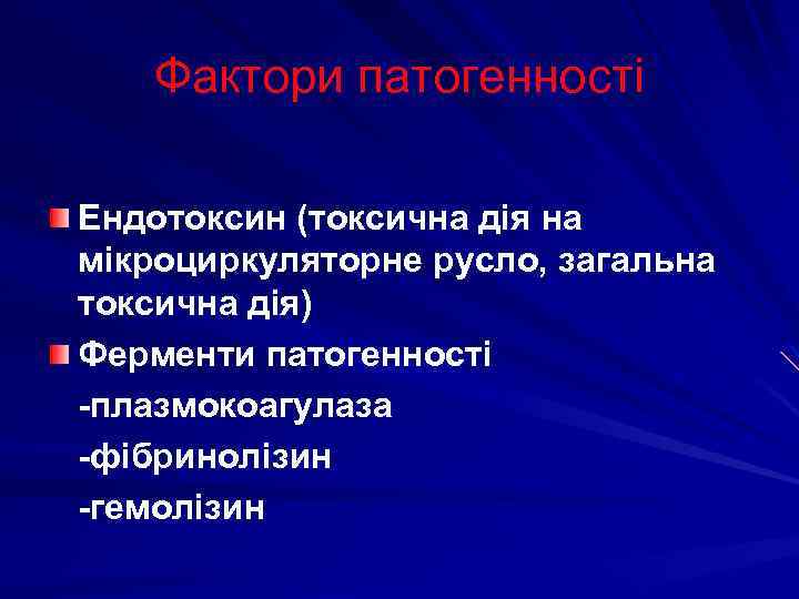 Фактори патогенності Ендотоксин (токсична дія на мікроциркуляторне русло, загальна токсична дія) Ферменти патогенності -плазмокоагулаза
