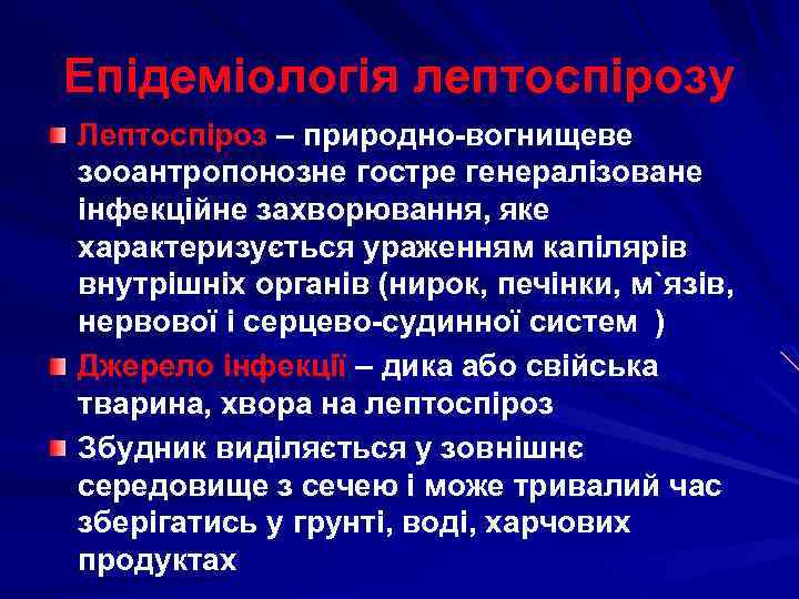 Епідеміологія лептоспірозу Лептоспіроз – природно-вогнищеве зооантропонозне гостре генералізоване інфекційне захворювання, яке характеризується ураженням капілярів