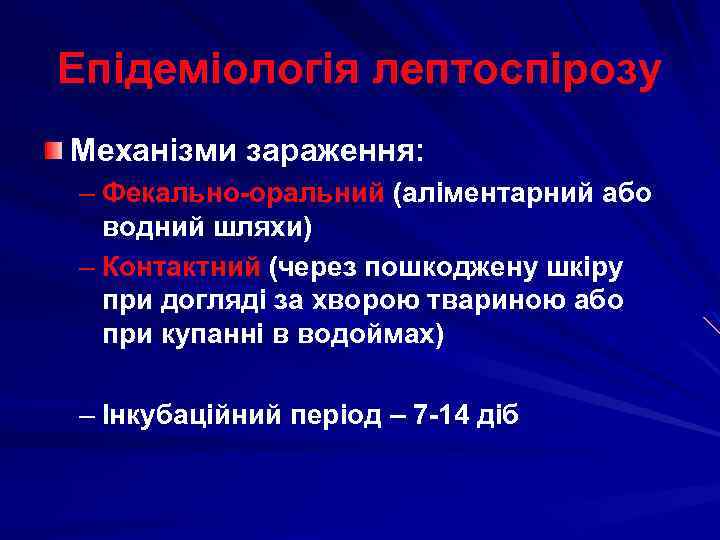 Епідеміологія лептоспірозу Механізми зараження: – Фекально-оральний (аліментарний або водний шляхи) – Контактний (через пошкоджену