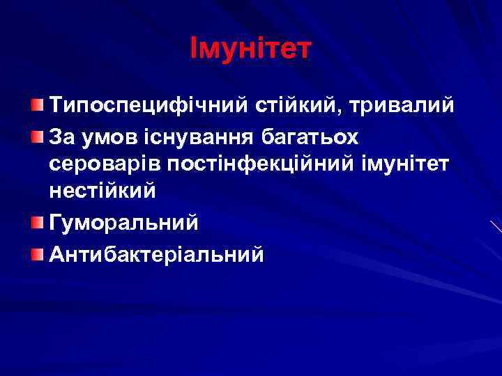 Імунітет Типоспецифічний стійкий, тривалий За умов існування багатьох сероварів постінфекційний імунітет нестійкий Гуморальний Антибактеріальний