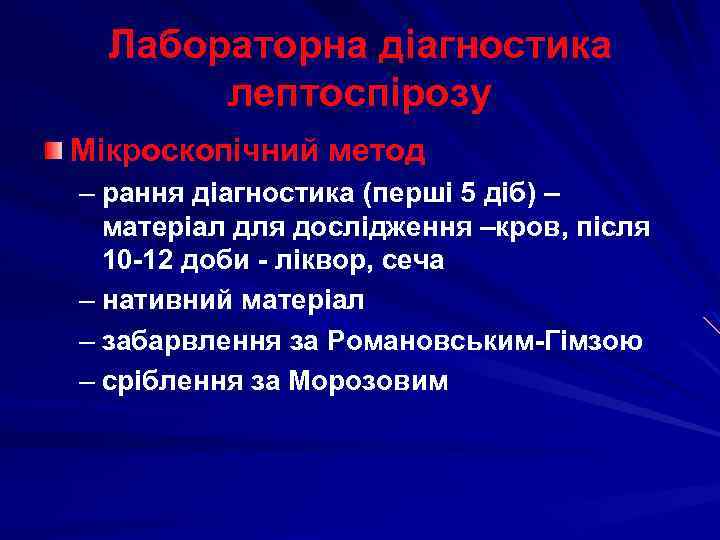 Лабораторна діагностика лептоспірозу Мікроскопічний метод – рання діагностика (перші 5 діб) – матеріал для