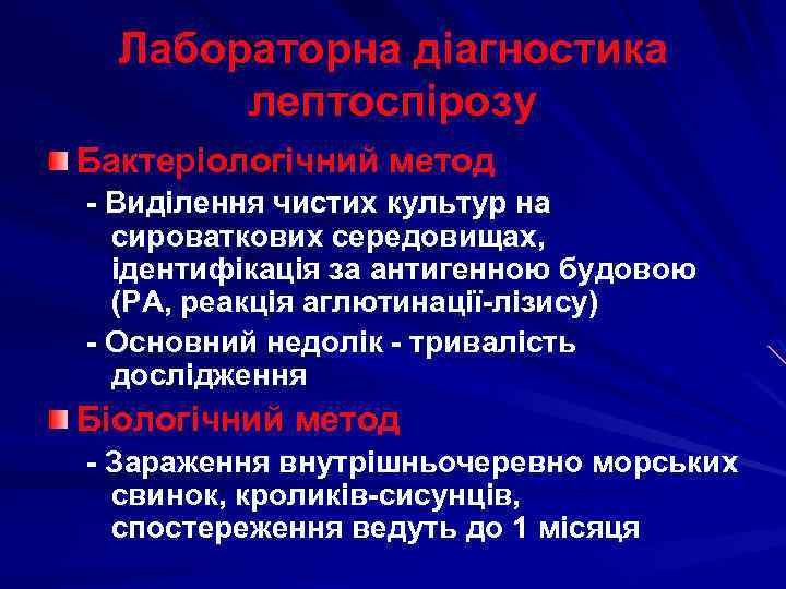 Лабораторна діагностика лептоспірозу Бактеріологічний метод - Виділення чистих культур на сироваткових середовищах, ідентифікація за