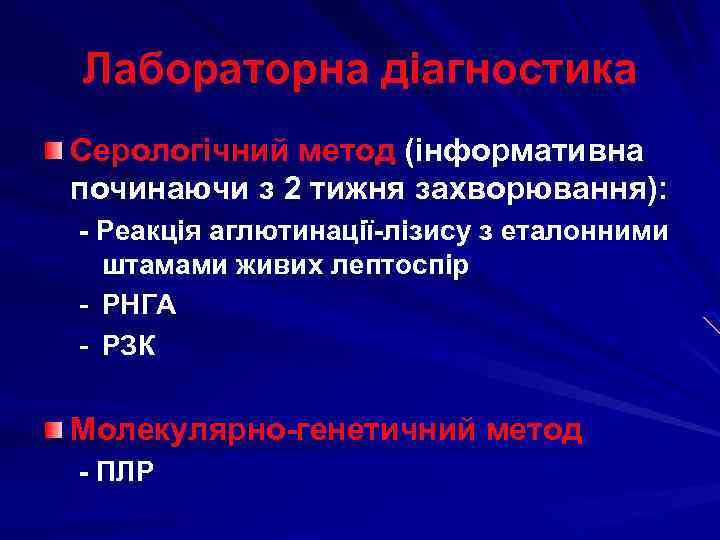 Лабораторна діагностика Серологічний метод (інформативна починаючи з 2 тижня захворювання): - Реакція аглютинації-лізису з