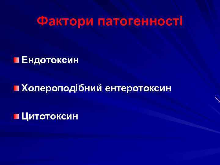 Фактори патогенності Ендотоксин Холероподібний ентеротоксин Цитотоксин 