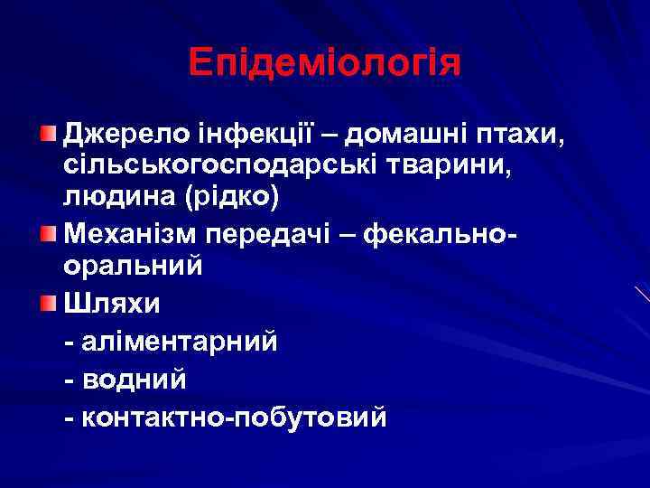 Епідеміологія Джерело інфекції – домашні птахи, сільськогосподарські тварини, людина (рідко) Механізм передачі – фекальнооральний