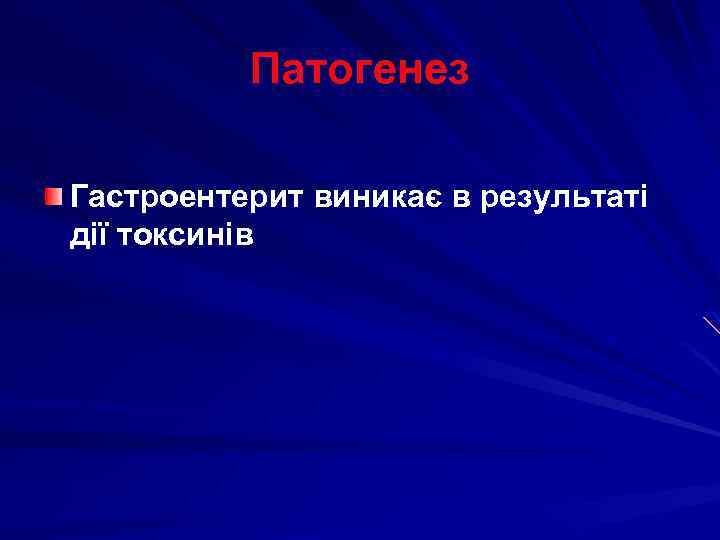 Патогенез Гастроентерит виникає в результаті дії токсинів 