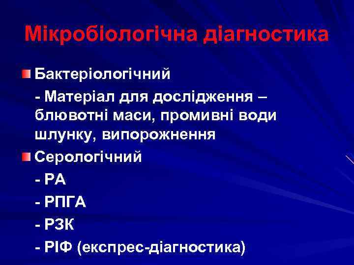 Мікробіологічна діагностика Бактеріологічний - Матеріал для дослідження – блювотні маси, промивні води шлунку, випорожнення