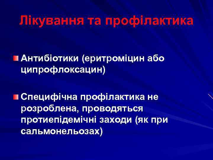 Лікування та профілактика Антибіотики (еритроміцин або ципрофлоксацин) Специфічна профілактика не розроблена, проводяться протиепідемічні заходи