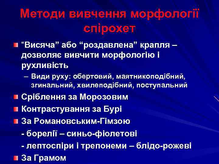 Методи вивчення морфології спірохет “Висяча” або “роздавлена” крапля – дозволяє вивчити морфологію і рухливість