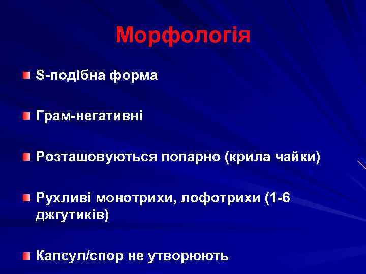 Морфологія S-подібна форма Грам-негативні Розташовуються попарно (крила чайки) Рухливі монотрихи, лофотрихи (1 -6 джгутиків)