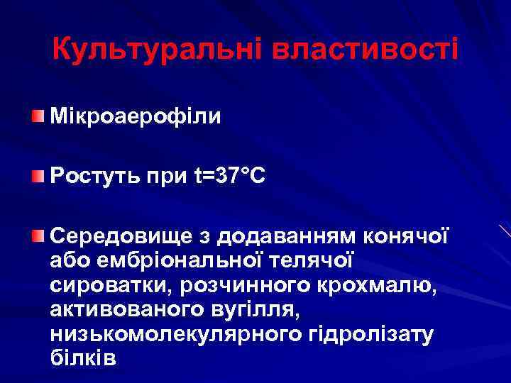 Культуральні властивості Мікроаерофіли Ростуть при t=37°C Середовище з додаванням конячої або ембріональної телячої сироватки,