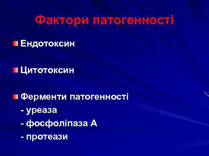 Фактори патогенності Ендотоксин Цитотоксин Ферменти патогенності - уреаза - фосфоліпаза А - протеази 