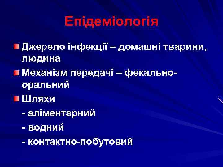 Епідеміологія Джерело інфекції – домашні тварини, людина Механізм передачі – фекальнооральний Шляхи - аліментарний