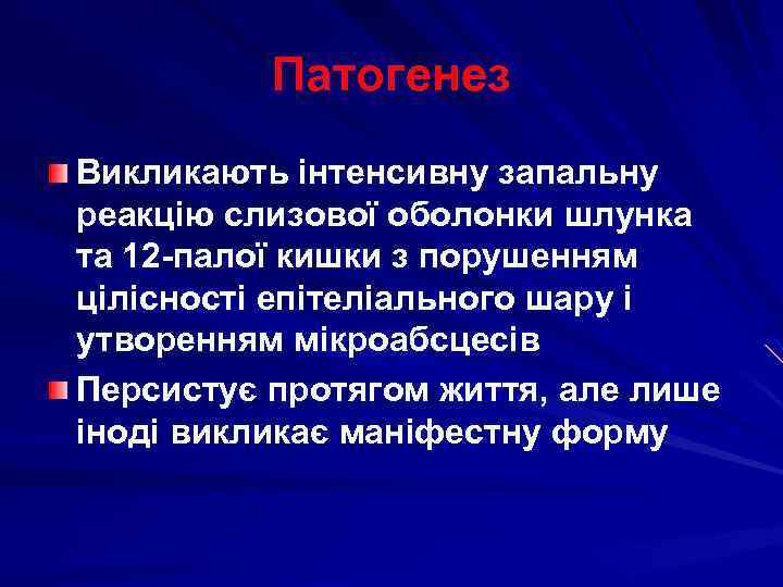 Патогенез Викликають інтенсивну запальну реакцію слизової оболонки шлунка та 12 -палої кишки з порушенням