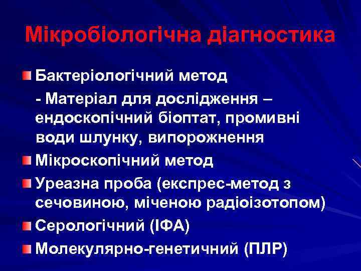 Мікробіологічна діагностика Бактеріологічний метод - Матеріал для дослідження – ендоскопічний біоптат, промивні води шлунку,