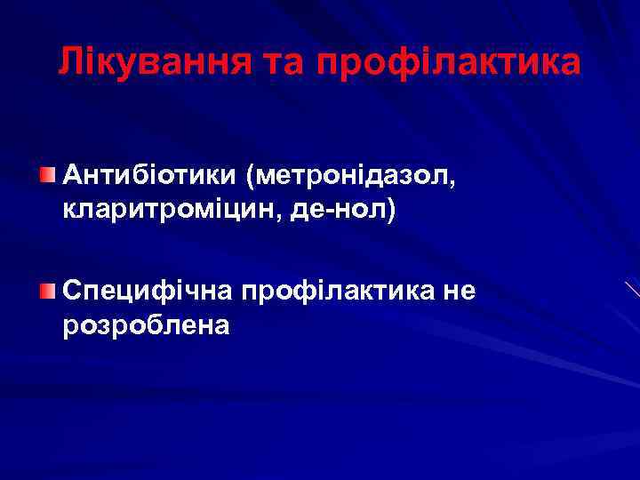 Лікування та профілактика Антибіотики (метронідазол, кларитроміцин, де-нол) Специфічна профілактика не розроблена 