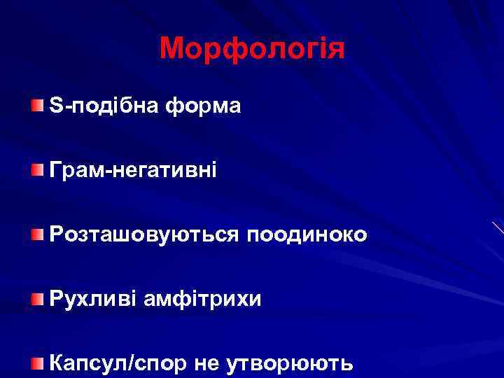 Морфологія S-подібна форма Грам-негативні Розташовуються поодиноко Рухливі амфітрихи Капсул/спор не утворюють 