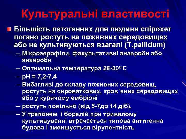 Культуральні властивості Більшість патогенних для людини спірохет погано ростуть на поживних середовищах або не