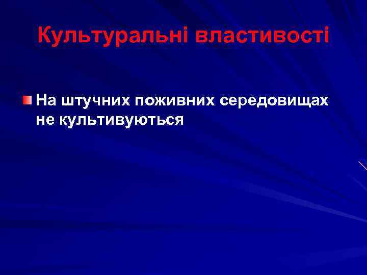 Культуральні властивості На штучних поживних середовищах не культивуються 