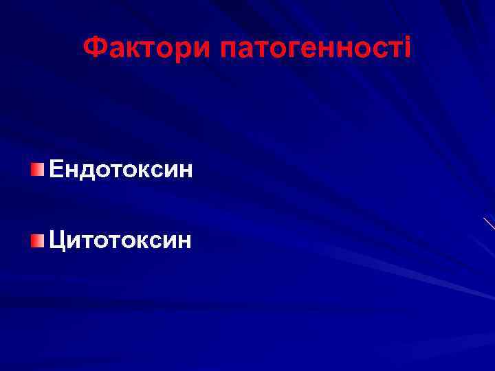Фактори патогенності Ендотоксин Цитотоксин 