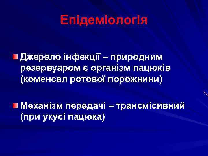 Епідеміологія Джерело інфекції – природним резервуаром є організм пацюків (коменсал ротової порожнини) Механізм передачі