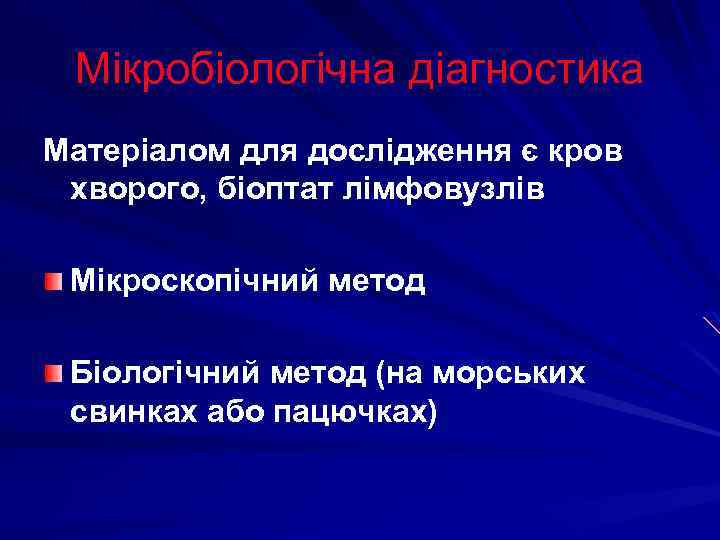 Мікробіологічна діагностика Матеріалом для дослідження є кров хворого, біоптат лімфовузлів Мікроскопічний метод Біологічний метод