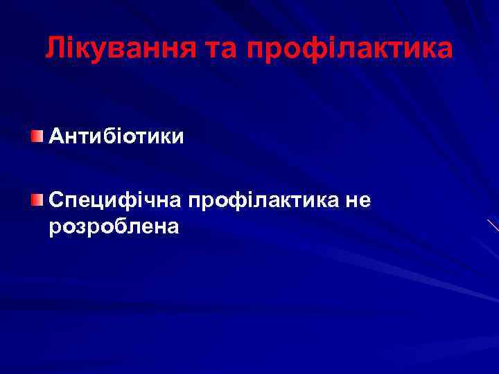 Лікування та профілактика Антибіотики Специфічна профілактика не розроблена 