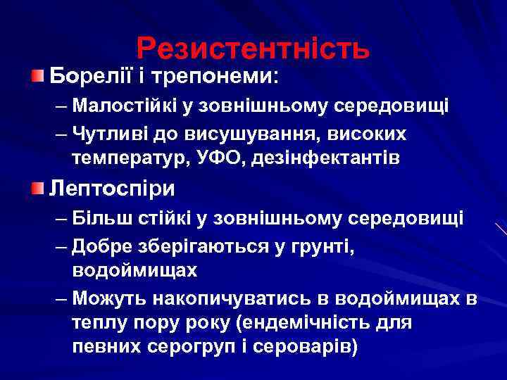 Резистентність Борелії і трепонеми: – Малостійкі у зовнішньому середовищі – Чутливі до висушування, високих