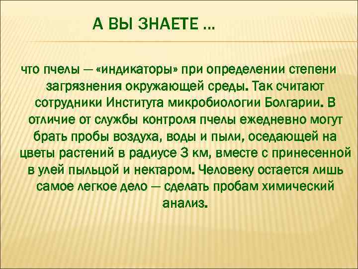 А ВЫ ЗНАЕТЕ. . . что пчелы — «индикаторы» при определении степени загрязнения окружающей