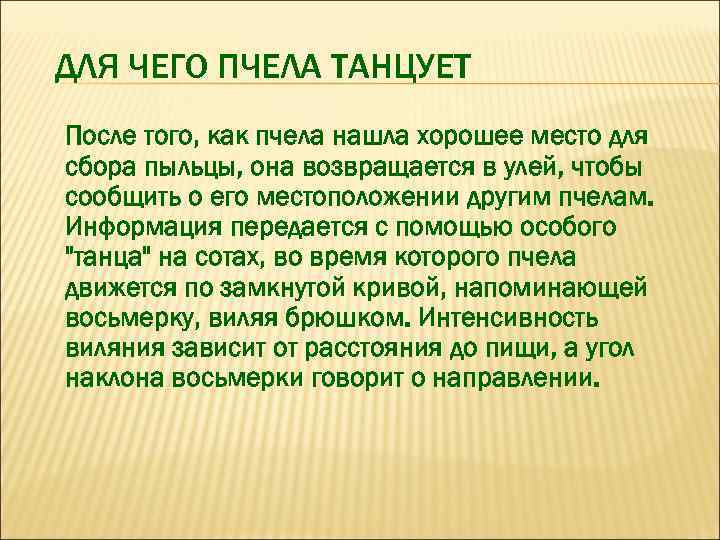 ДЛЯ ЧЕГО ПЧЕЛА ТАНЦУЕТ После того, как пчела нашла хорошее место для сбора пыльцы,