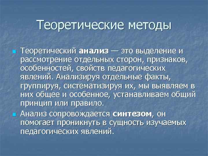 Теоретические методы n n Теоретический анализ — это выделение и рассмотрение отдельных сторон, признаков,