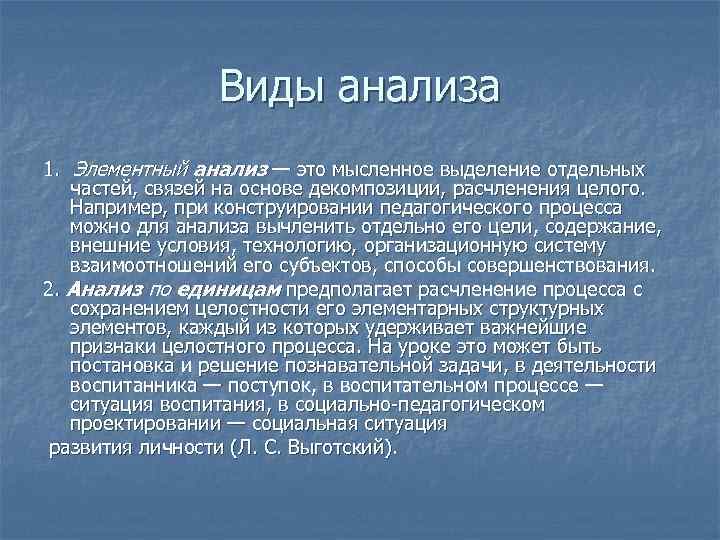 Виды анализа 1. Элементный анализ — это мысленное выделение отдельных частей, связей на основе