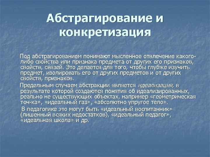 Абстрагирование и конкретизация Под абстрагированием понимают мысленное отвлечение какого либо свойства или признака предмета