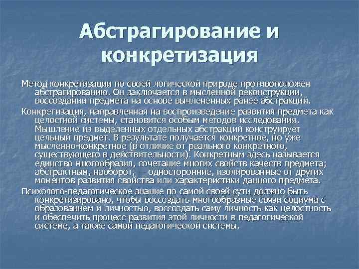 Абстрагирование и конкретизация Метод конкретизации по своей логической природе противоположен абстрагированию. Он заключается в