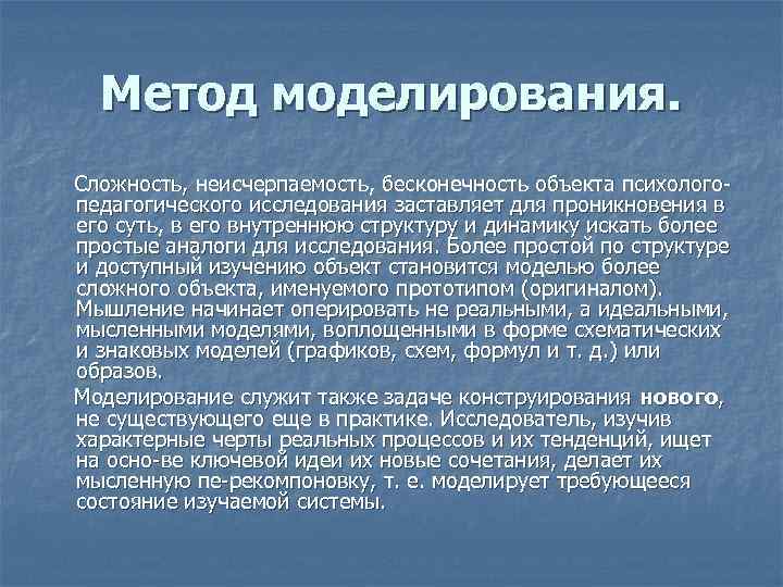 Метод моделирования. Сложность, неисчерпаемость, бесконечность объекта психолого педагогического исследования заставляет для проникновения в его