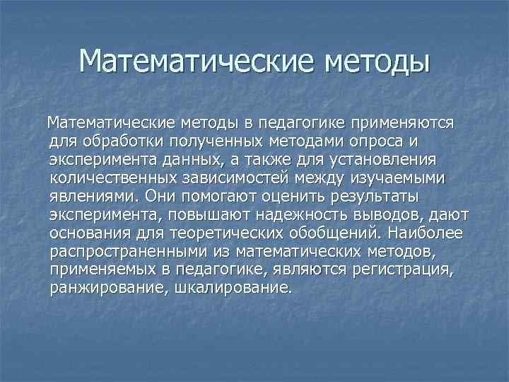 Математические методы в педагогике применяются для обработки полученных методами опроса и эксперимента данных, а
